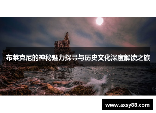 布莱克尼的神秘魅力探寻与历史文化深度解读之旅