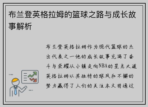 布兰登英格拉姆的篮球之路与成长故事解析