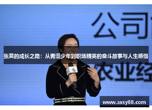 张昊的成长之路：从青涩少年到职场精英的奋斗故事与人生感悟