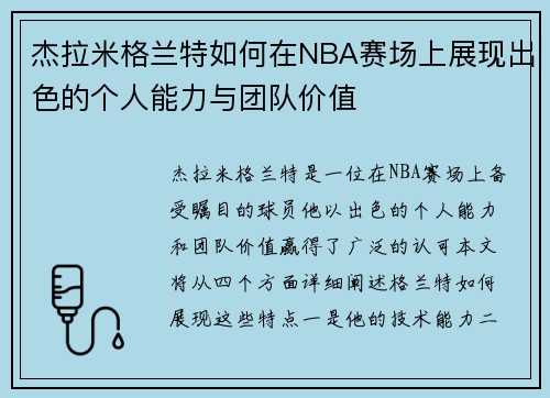 杰拉米格兰特如何在NBA赛场上展现出色的个人能力与团队价值