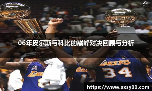 06年皮尔斯与科比的巅峰对决回顾与分析