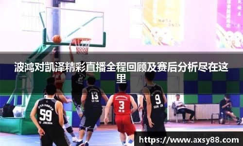 波鸿对凯泽精彩直播全程回顾及赛后分析尽在这里