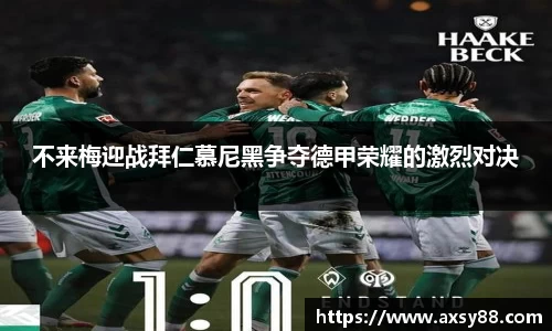 不来梅迎战拜仁慕尼黑争夺德甲荣耀的激烈对决