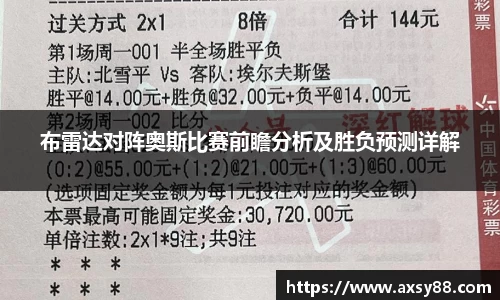布雷达对阵奥斯比赛前瞻分析及胜负预测详解