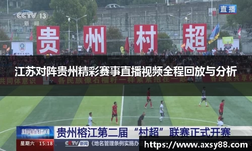 江苏对阵贵州精彩赛事直播视频全程回放与分析