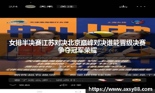 女排半决赛江苏对决北京巅峰对决谁能晋级决赛争夺冠军荣耀