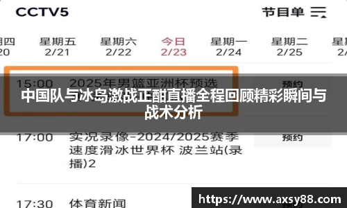 中国队与冰岛激战正酣直播全程回顾精彩瞬间与战术分析