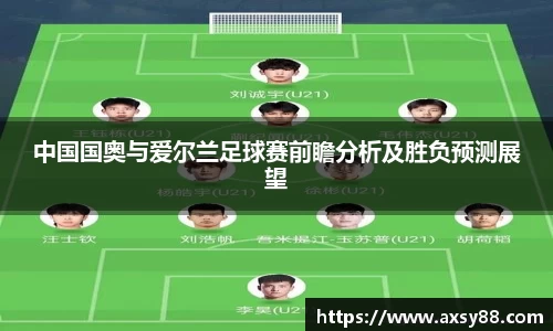中国国奥与爱尔兰足球赛前瞻分析及胜负预测展望