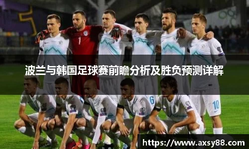 波兰与韩国足球赛前瞻分析及胜负预测详解