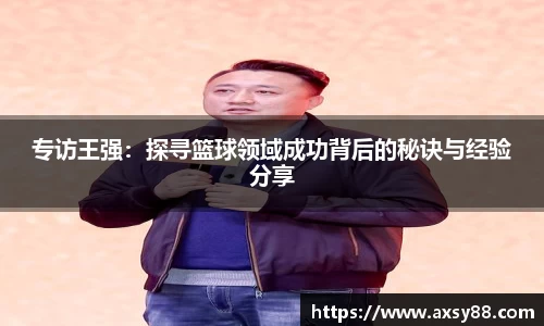 专访王强：探寻篮球领域成功背后的秘诀与经验分享