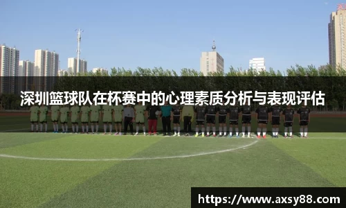 深圳篮球队在杯赛中的心理素质分析与表现评估