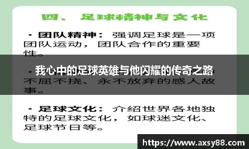 我心中的足球英雄与他闪耀的传奇之路