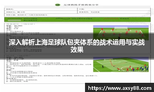 深入解析上海足球队包夹体系的战术运用与实战效果