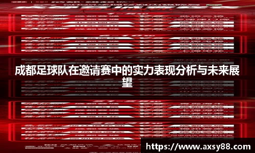 成都足球队在邀请赛中的实力表现分析与未来展望