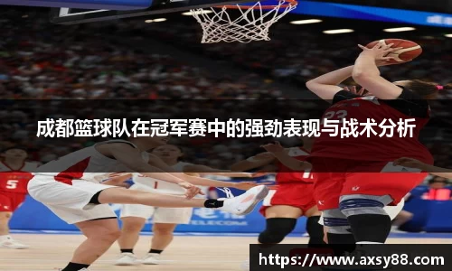 成都篮球队在冠军赛中的强劲表现与战术分析