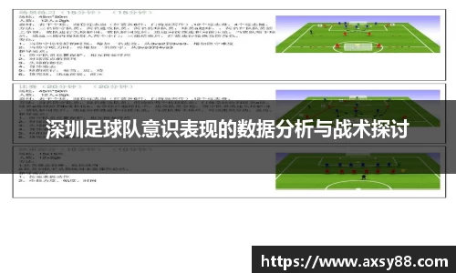 深圳足球队意识表现的数据分析与战术探讨