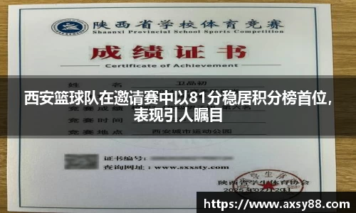 西安篮球队在邀请赛中以81分稳居积分榜首位，表现引人瞩目