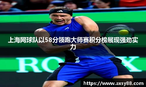 上海网球队以58分领跑大师赛积分榜展现强劲实力