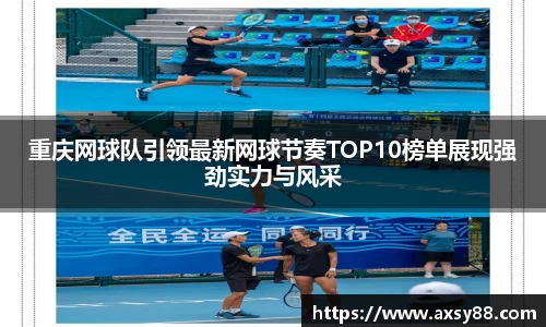 重庆网球队引领最新网球节奏TOP10榜单展现强劲实力与风采