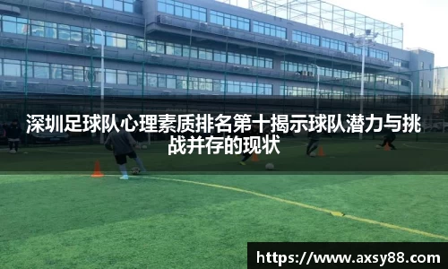 深圳足球队心理素质排名第十揭示球队潜力与挑战并存的现状