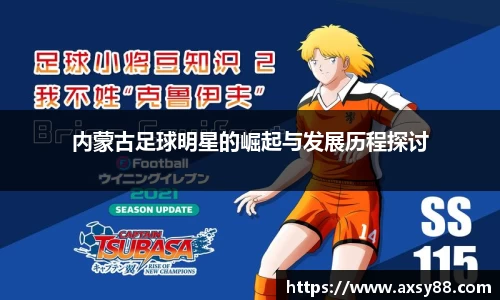 内蒙古足球明星的崛起与发展历程探讨