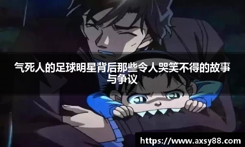 气死人的足球明星背后那些令人哭笑不得的故事与争议