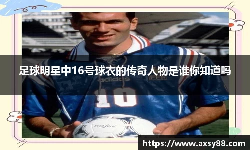 足球明星中16号球衣的传奇人物是谁你知道吗