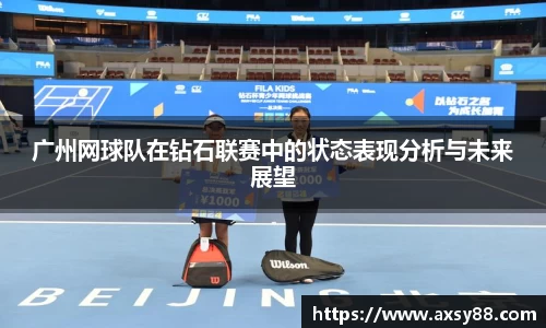 广州网球队在钻石联赛中的状态表现分析与未来展望