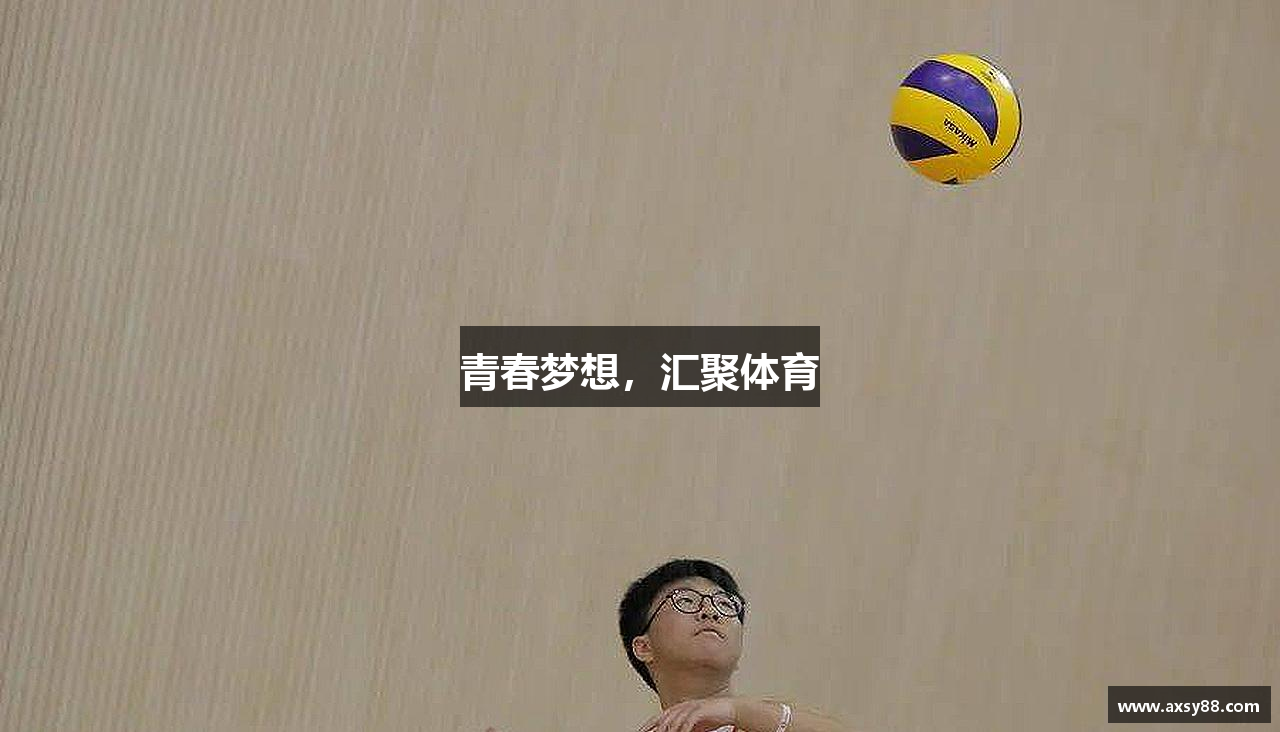 青春梦想，汇聚体育
