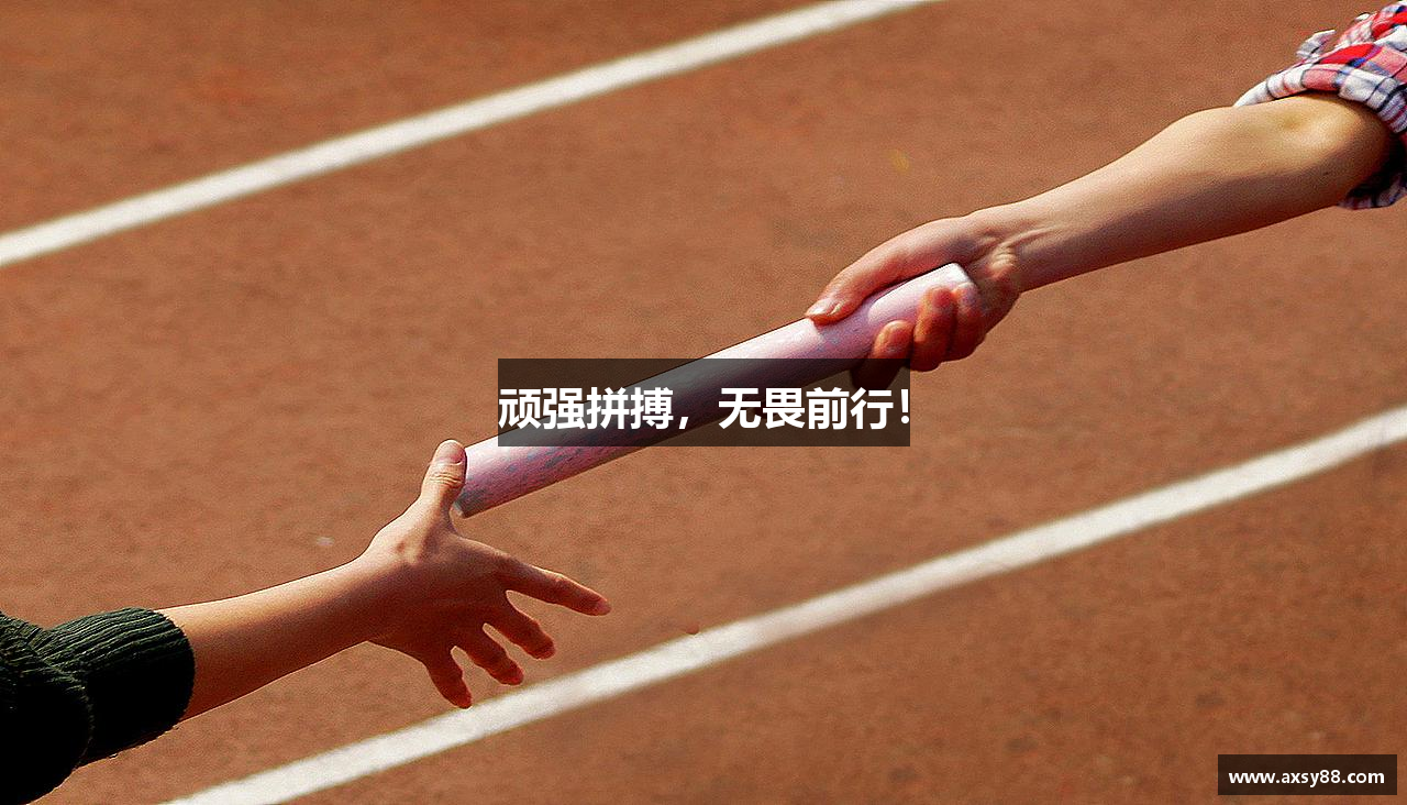 顽强拼搏，无畏前行！